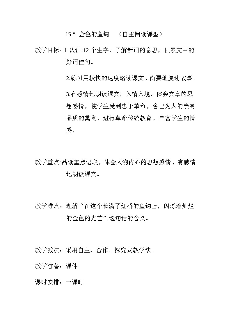 人教部编版语文六年级上册15.金色的鱼钩  教案01