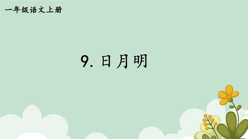 9.日月明课件第1页