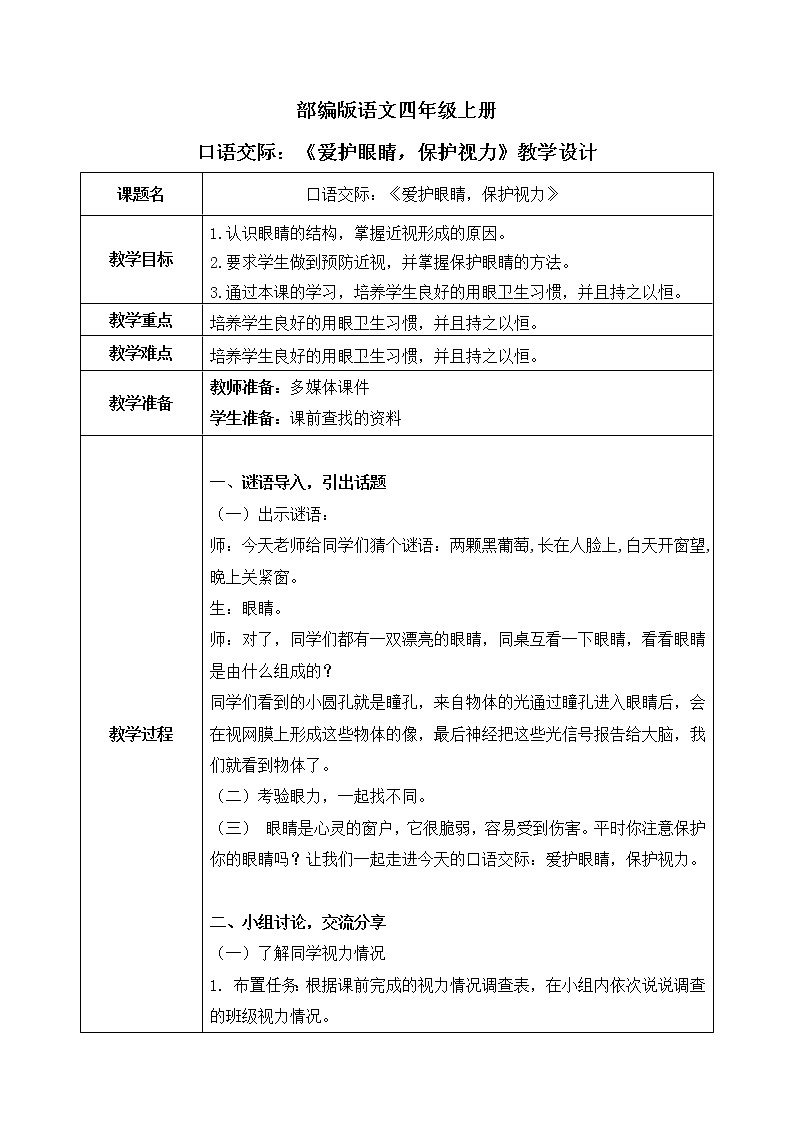 部编版语文四上口语交际：《爱护眼睛，保护视力》课件+教案+素材01