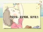 部編版語(yǔ)文四上口語(yǔ)交際：《愛(ài)護(hù)眼睛，保護(hù)視力》課件+教案+素材