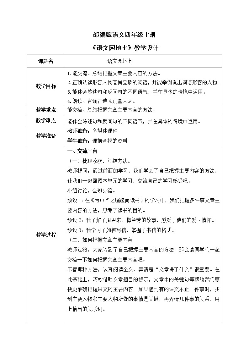 部编版语文四上《语文园地七》课件+教案01