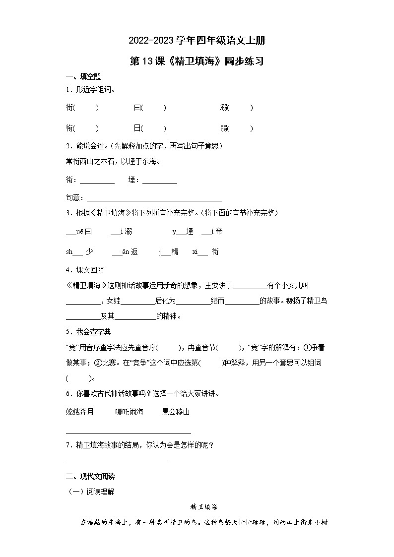13《精卫填海》（同步练习）部编版语文四年级上册第1页