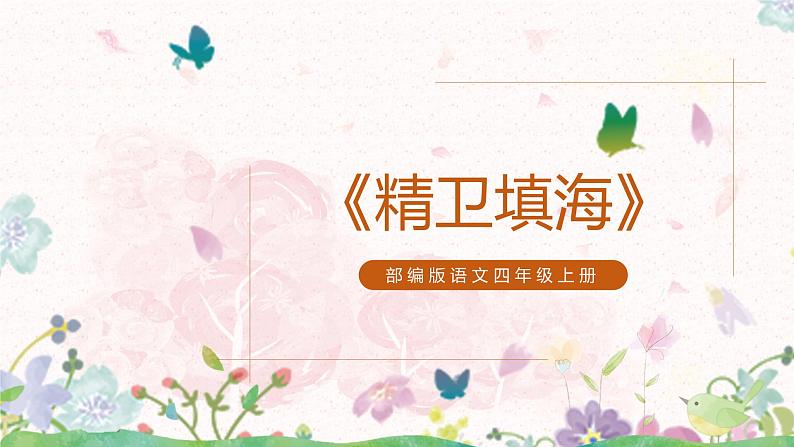 13《精卫填海》课件（1课时）第1页