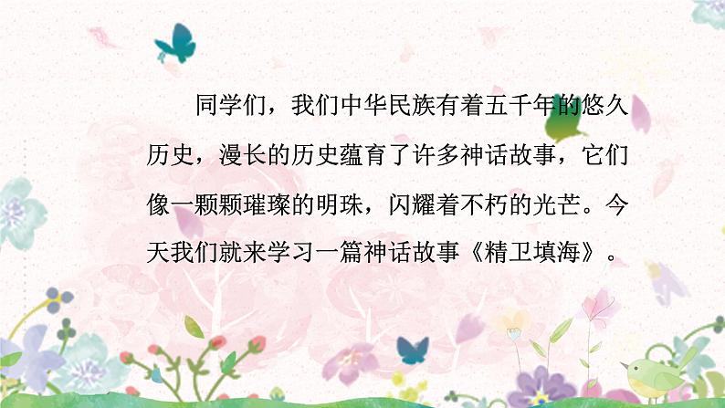 13《精卫填海》课件（1课时）第2页