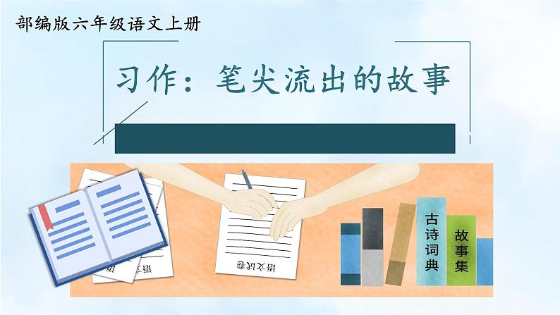 人教部编版语文六年级上册第四单元 习作：笔尖流出的故事  课件第1页