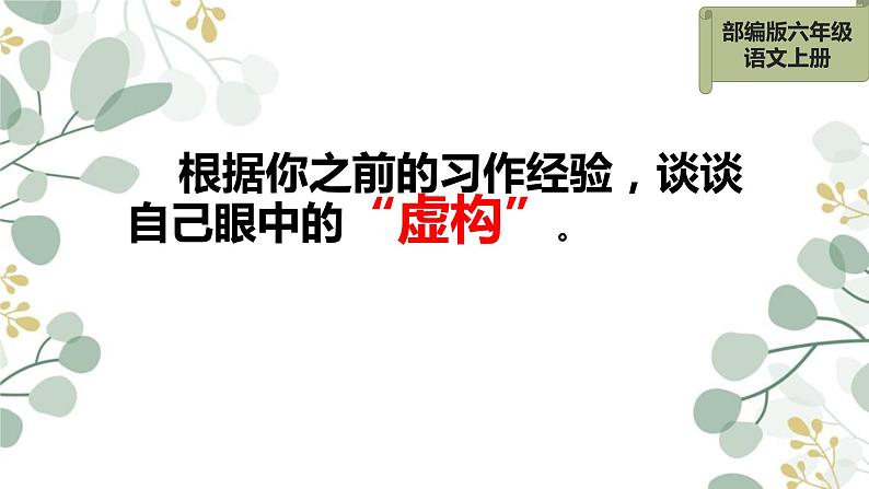 人教部编版语文六年级上册第四单元 习作：笔尖流出的故事  课件第3页