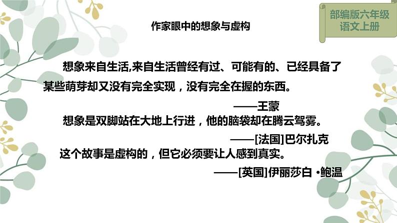 人教部编版语文六年级上册第四单元 习作：笔尖流出的故事  课件第5页