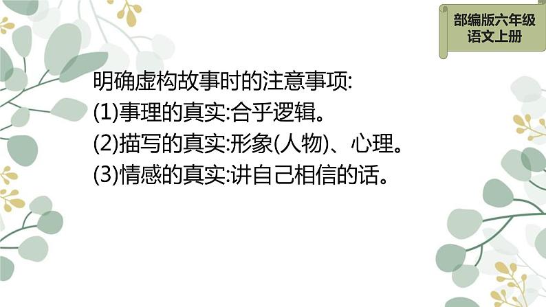 人教部编版语文六年级上册第四单元 习作：笔尖流出的故事  课件第7页