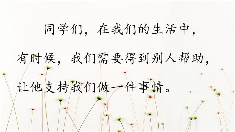 人教部编版语文六年级上册第四单元 口语交际：请你支持我  课件02