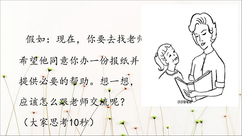 人教部编版语文六年级上册第四单元 口语交际：请你支持我  课件03