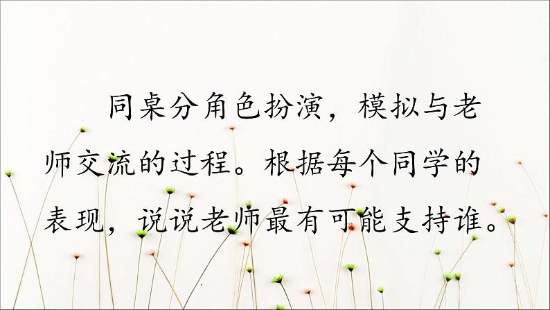 人教部编版语文六年级上册第四单元 口语交际：请你支持我  课件07