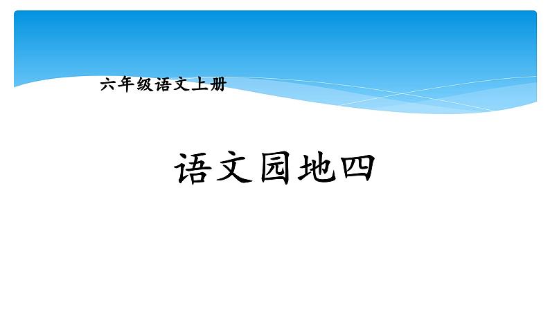 人教部编版语文六年级上册第四单元 语文园地四  课件第1页