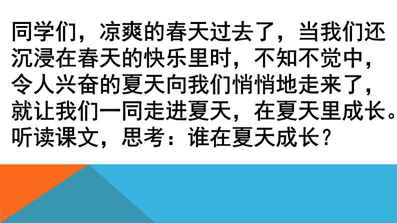 人教部编版语文六年级上册16.夏天里的成长  课件02