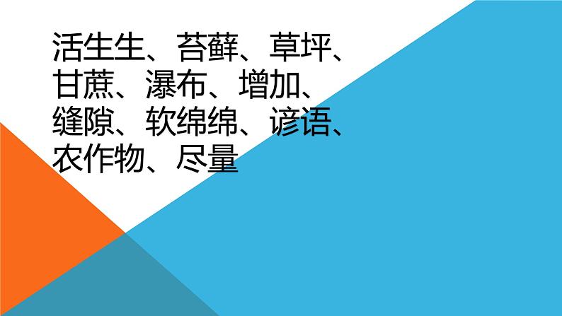 人教部编版语文六年级上册16.夏天里的成长  课件06