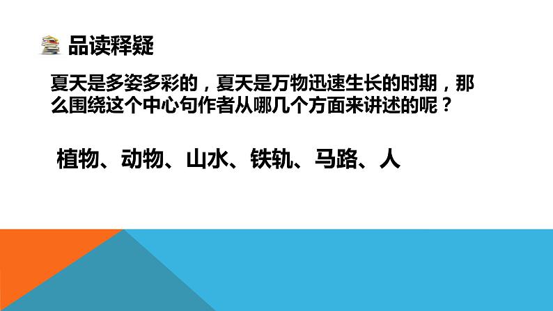 人教部编版语文六年级上册16.夏天里的成长  课件08