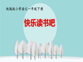 统编版小学语文一年级下册《快乐读书吧：读读童谣和儿歌》课件