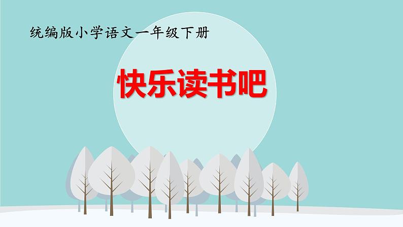 统编版小学语文一年级下册《快乐读书吧：读读童谣和儿歌》课件第1页