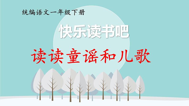 统编版小学语文一年级下册《快乐读书吧：读读童谣和儿歌》课件第3页