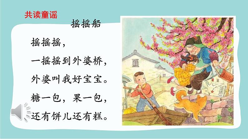 统编版小学语文一年级下册《快乐读书吧：读读童谣和儿歌》课件第5页