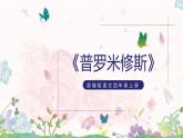 14《普罗米修斯》课件+教案+课时作业+课文朗读
