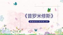 小学语文人教部编版四年级上册14 普罗米修斯课文ppt课件