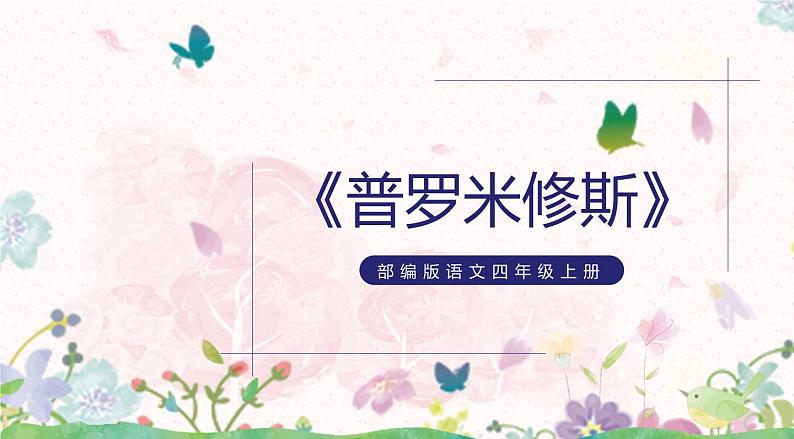 14《普罗米修斯》课件+教案+课时作业+课文朗读01