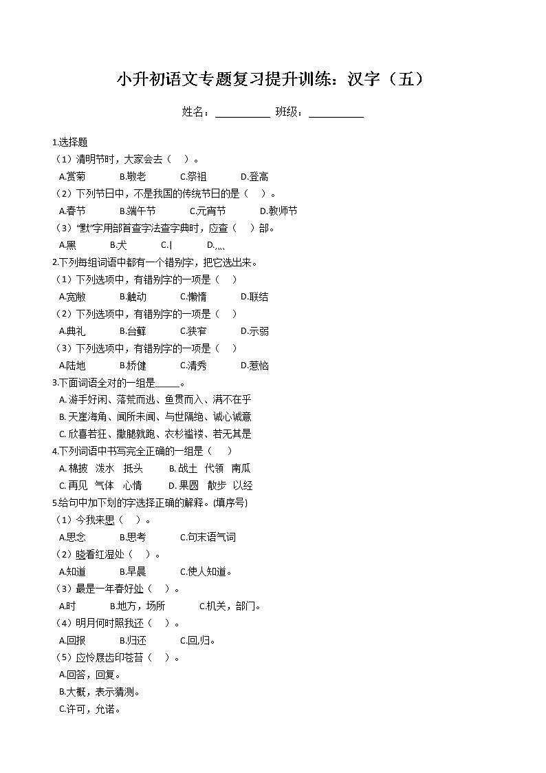 小升初语文专题复习提升训练：汉字（五）01