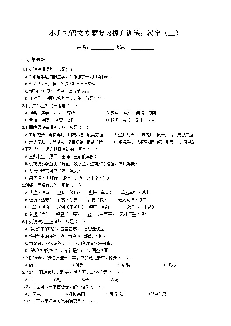 小升初语文专题复习提升训练：汉字（三）01