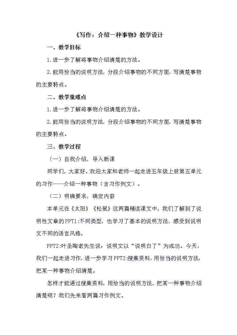 第五单元《习作：介绍一种事物》课件+教案01