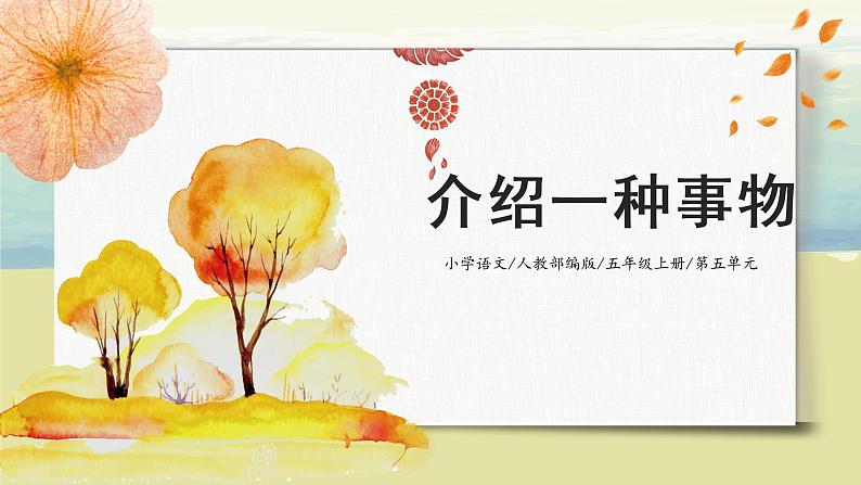 第五单元《习作：介绍一种事物》课件+教案01