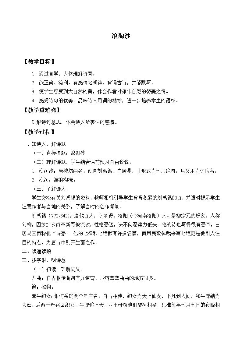 人教部编版语文六年级上册17.古诗三首——浪淘沙  教案01