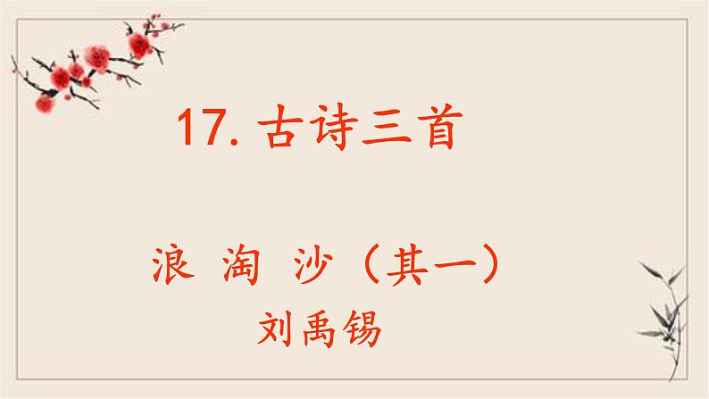 人教部编版语文六年级上册17.古诗三首——浪淘沙  课件01