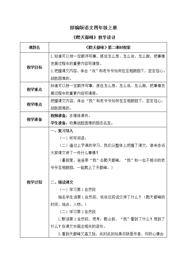 部编版语文四年级上册《爬天都峰》第二课时教案第1页