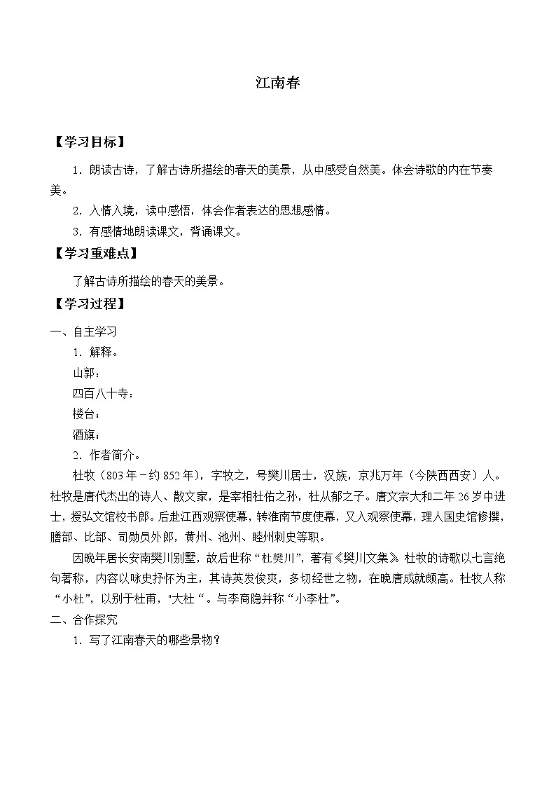 人教部编版语文六年级上册17.古诗三首——江南春  学案01