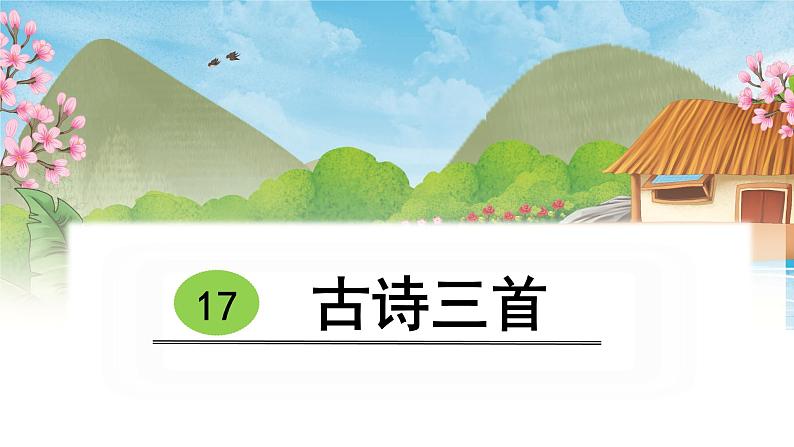 人教部编版语文六年级上册17.古诗三首——江南春  课件1第1页