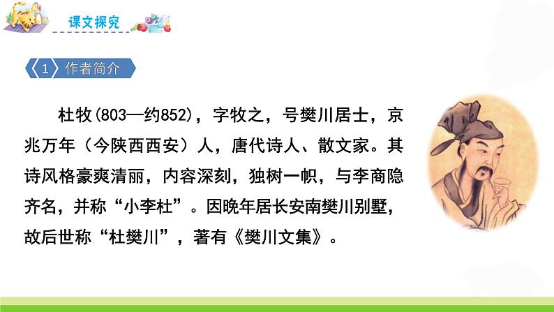 人教部编版语文六年级上册17.古诗三首——江南春  课件1第3页