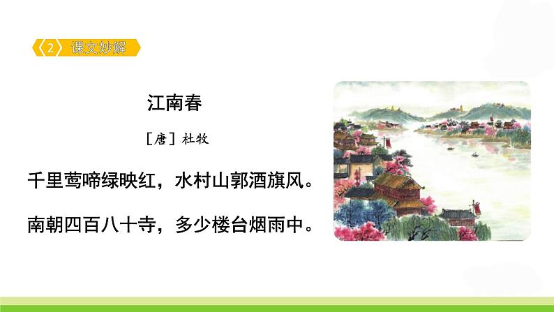 人教部编版语文六年级上册17.古诗三首——江南春  课件1第4页