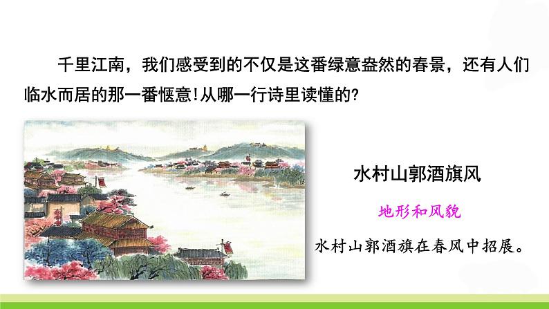 人教部编版语文六年级上册17.古诗三首——江南春  课件1第7页