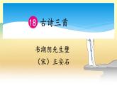 人教部编版语文六年级上册17.古诗三首——书湖阴先生壁  课件1