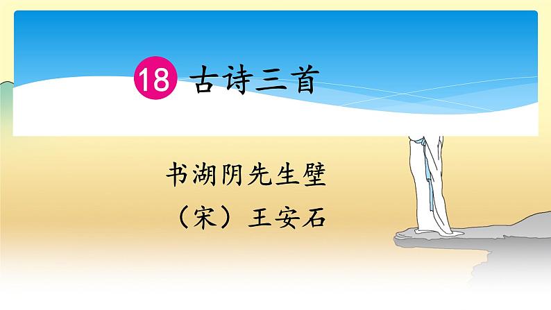 人教部编版语文六年级上册17.古诗三首——书湖阴先生壁  课件1第1页