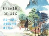 人教部编版语文六年级上册17.古诗三首——书湖阴先生壁  课件1