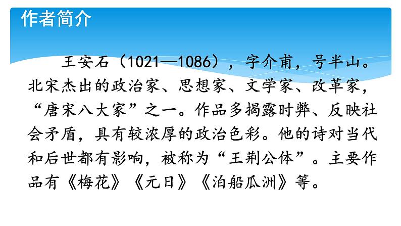 人教部编版语文六年级上册17.古诗三首——书湖阴先生壁  课件1第4页