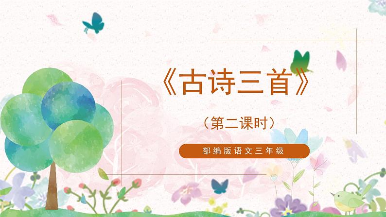 17《古诗三首》第二课时课件+教案01