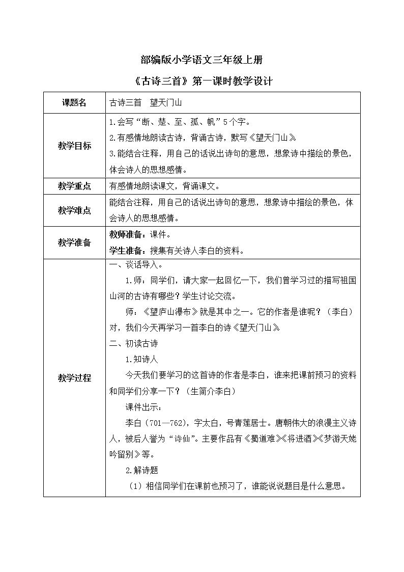 17《古诗三首》第一课时课件+教案01