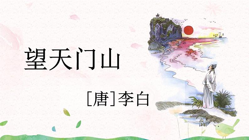 17《古诗三首》第一课时课件+教案05