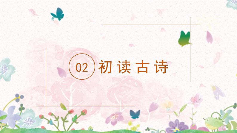 17《古诗三首》第一课时课件+教案06