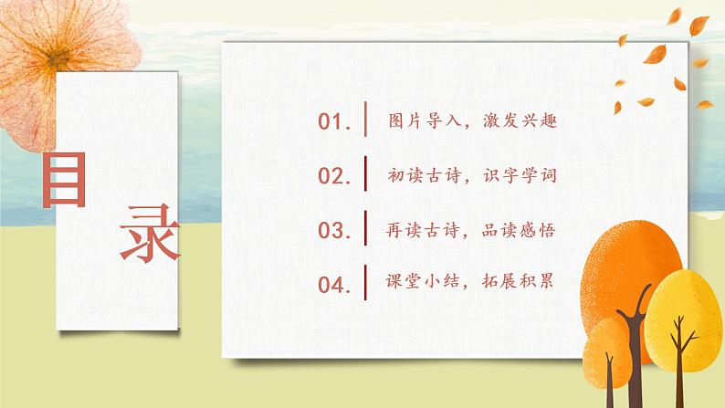 部编版语文二年级上册《古诗二首》第一课时PPT课件+教案02
