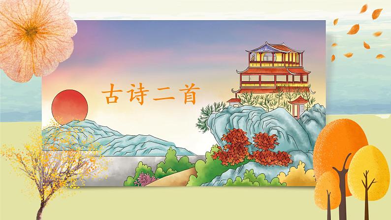 部编版语文二年级上册《古诗二首》第一课时PPT课件+教案08