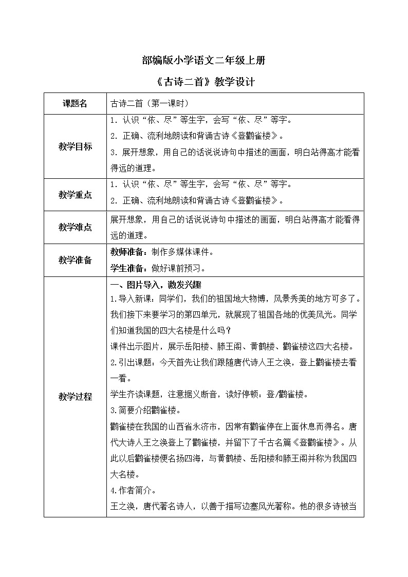 部编版语文二年级上册《古诗二首》第一课时PPT课件+教案01