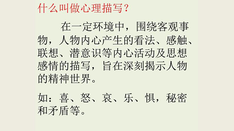 人教部编版语文六年级上册 此时无声胜有声——学会人物的“心理描写”  复习课件第4页